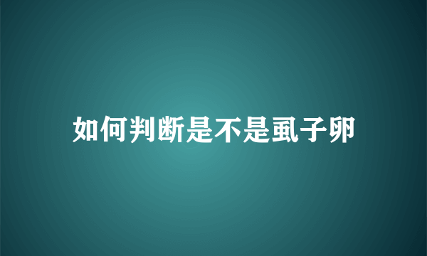 如何判断是不是虱子卵