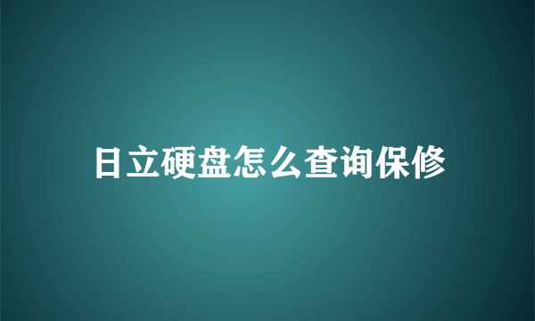 日立硬盘怎么查询保修