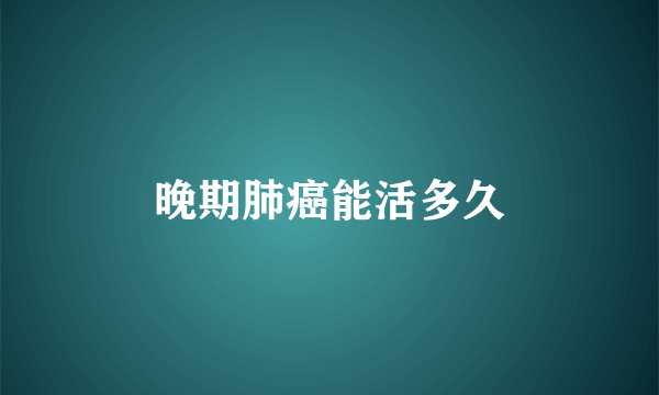 晚期肺癌能活多久