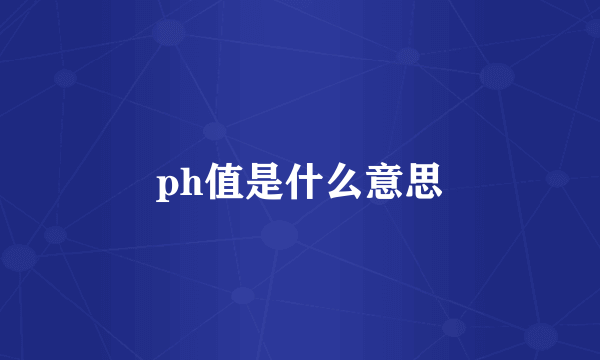 ph值是什么意思