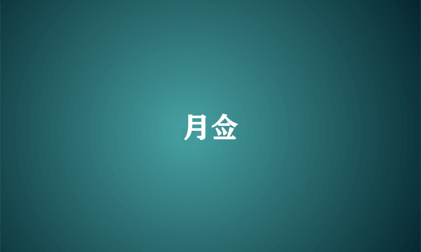 月佥