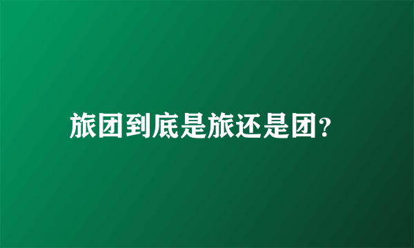 旅团到底是旅还是团？