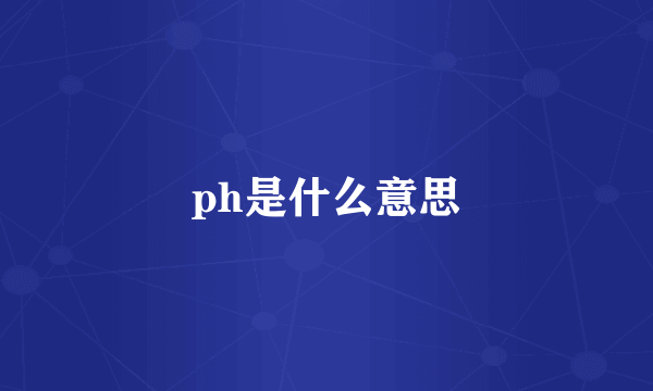 ph是什么意思
