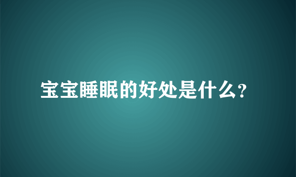 宝宝睡眠的好处是什么？