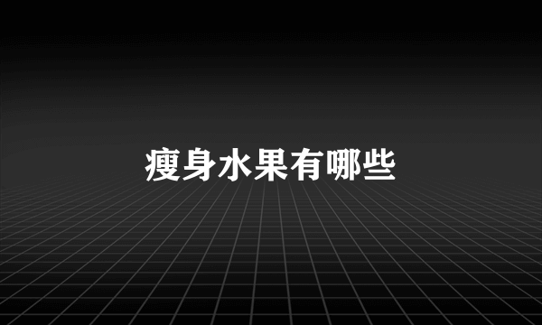 瘦身水果有哪些