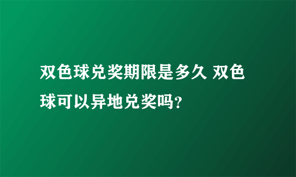双色球兑奖期限是多久 双色球可以异地兑奖吗？