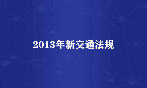 2013年新交通法规