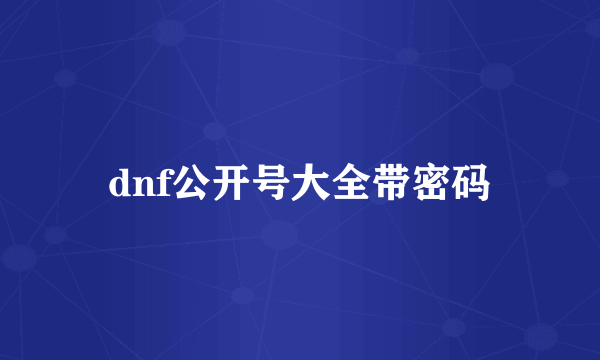 dnf公开号大全带密码