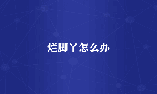 烂脚丫怎么办
