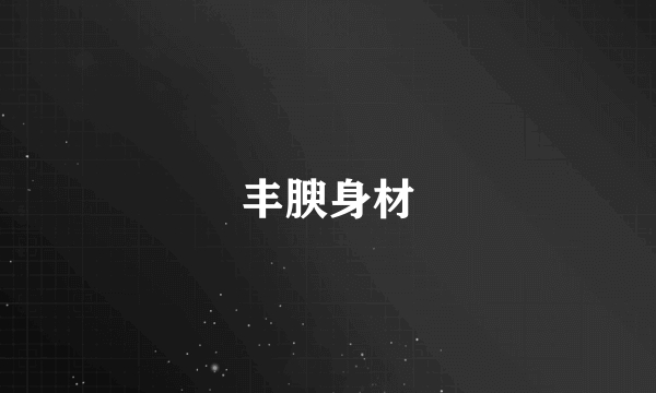 丰腴身材