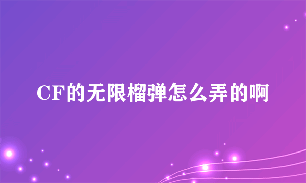 CF的无限榴弹怎么弄的啊