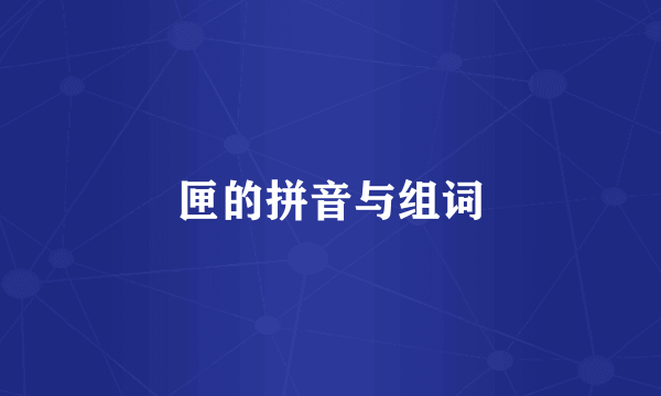 匣的拼音与组词