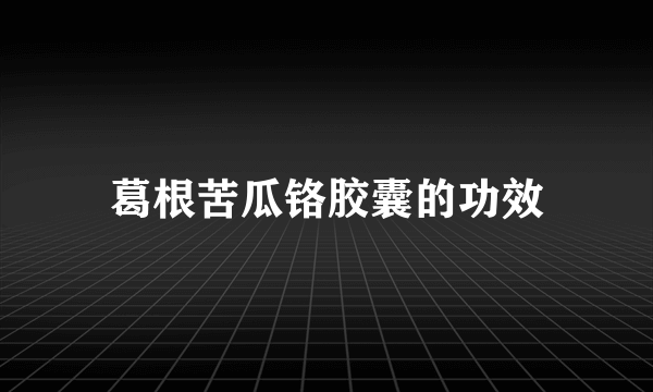 葛根苦瓜铬胶囊的功效