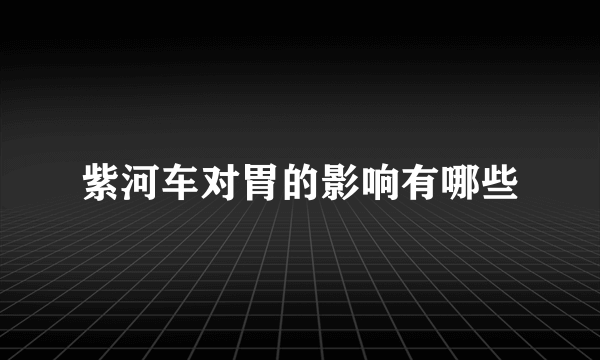 紫河车对胃的影响有哪些