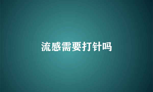 流感需要打针吗