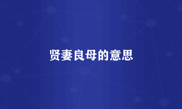 贤妻良母的意思
