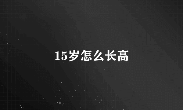 15岁怎么长高