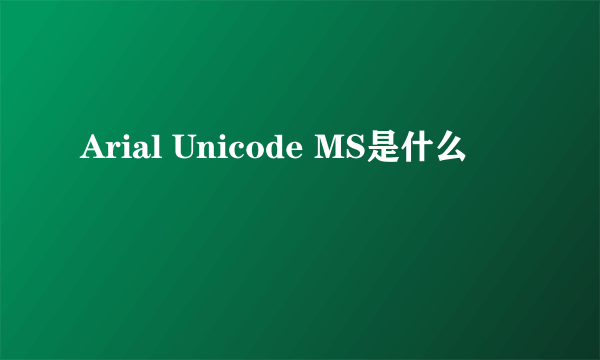 Arial Unicode MS是什么