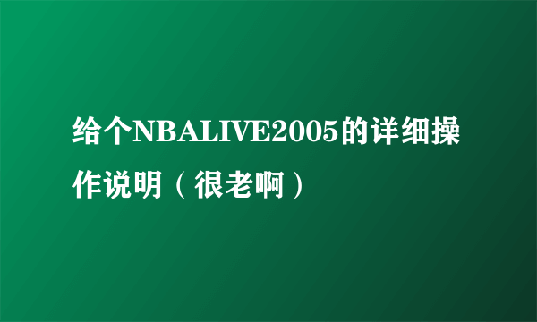 给个NBALIVE2005的详细操作说明（很老啊）