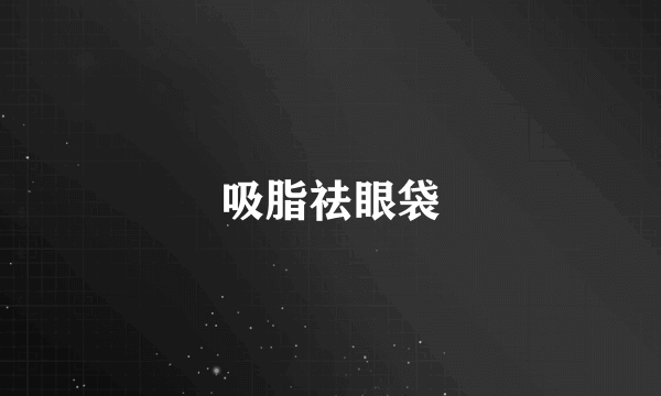 吸脂祛眼袋