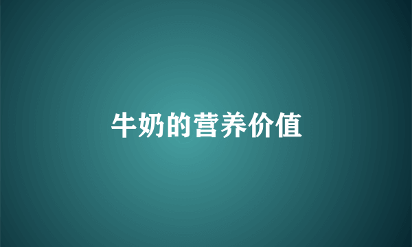 牛奶的营养价值