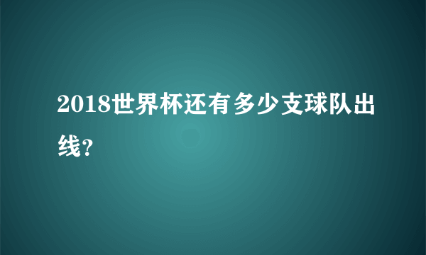 2018世界杯还有多少支球队出线？