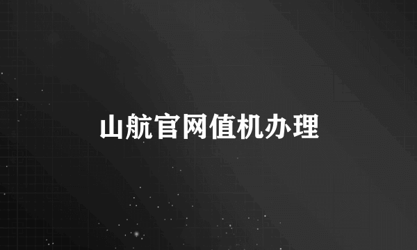 山航官网值机办理