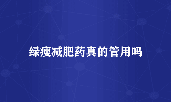 绿瘦减肥药真的管用吗