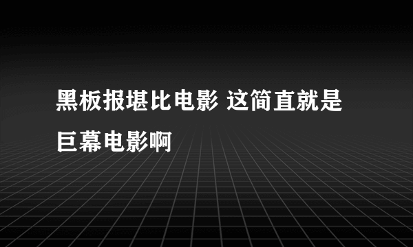 黑板报堪比电影 这简直就是巨幕电影啊