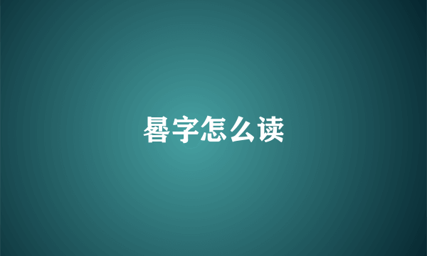 晷字怎么读