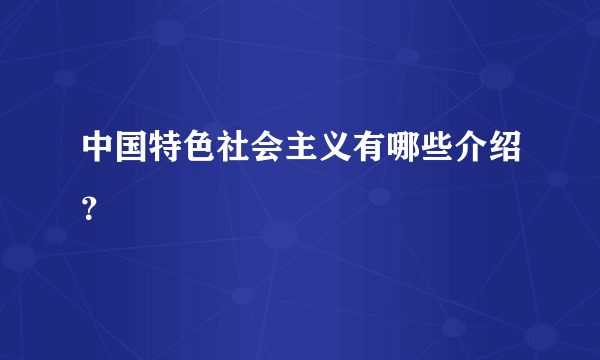 中国特色社会主义有哪些介绍？