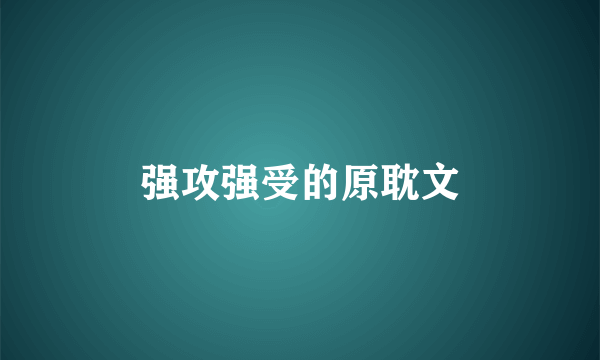 强攻强受的原耽文