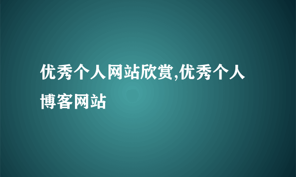 优秀个人网站欣赏,优秀个人博客网站