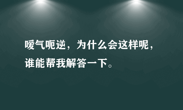嗳气呃逆，为什么会这样呢，谁能帮我解答一下。