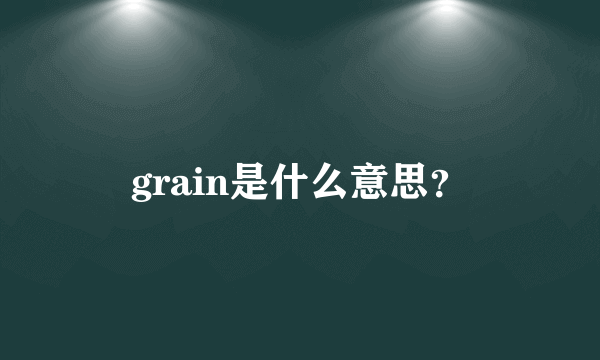 grain是什么意思？