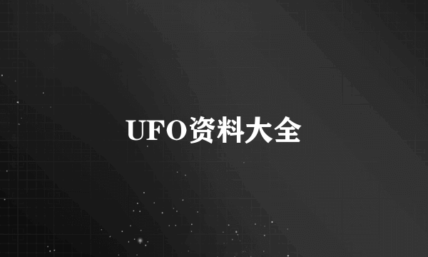 UFO资料大全