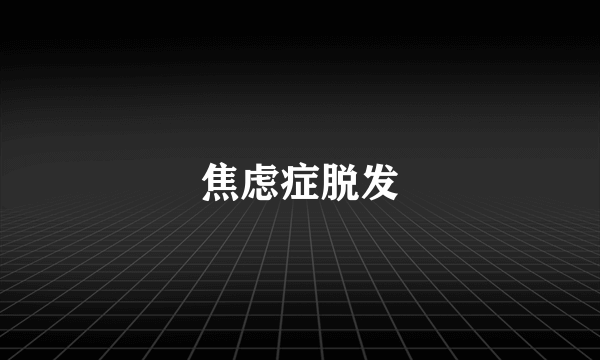 焦虑症脱发