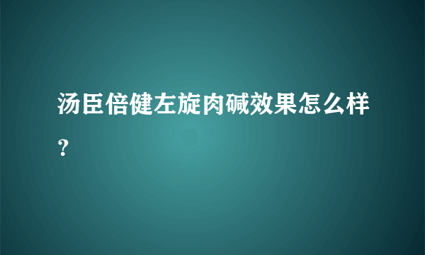 汤臣倍健左旋肉碱效果怎么样？