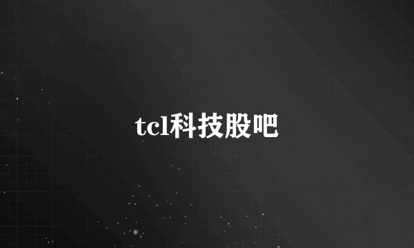 tcl科技股吧