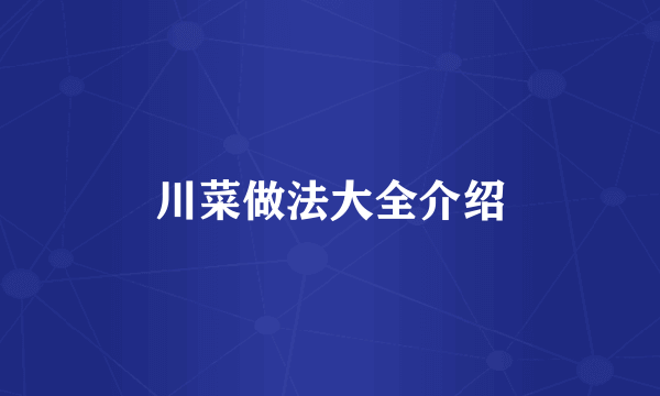 川菜做法大全介绍