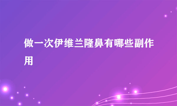 做一次伊维兰隆鼻有哪些副作用