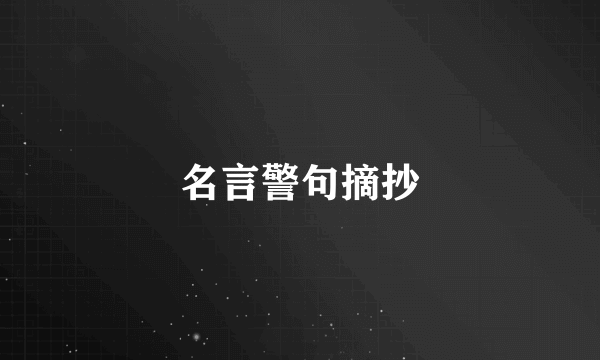 名言警句摘抄