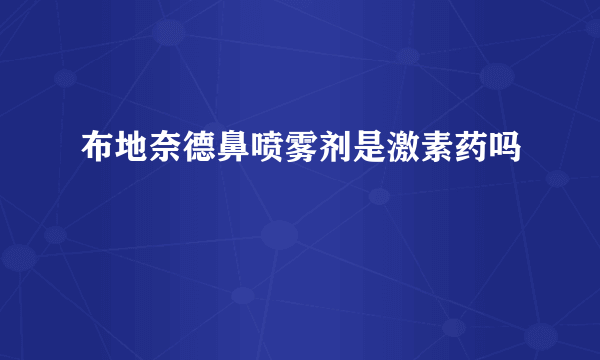布地奈德鼻喷雾剂是激素药吗