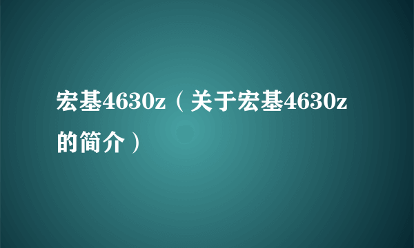 宏基4630z（关于宏基4630z的简介）