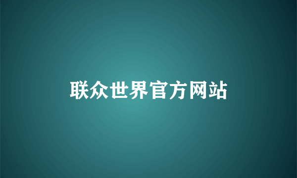 联众世界官方网站