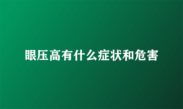 眼压高有什么症状和危害