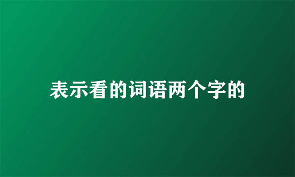 表示看的词语两个字的