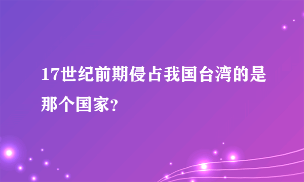 17世纪前期侵占我国台湾的是那个国家？