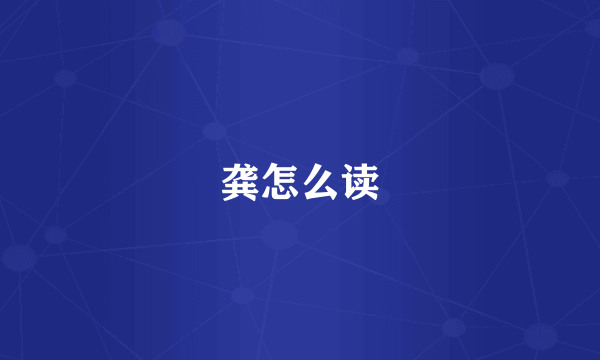 龚怎么读
