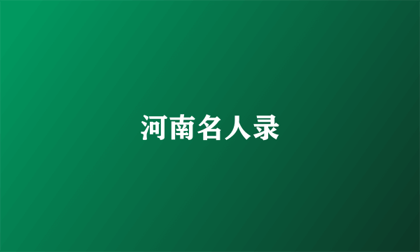 河南名人录